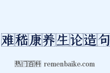 难嵇康养生论造句是什么意思的图片